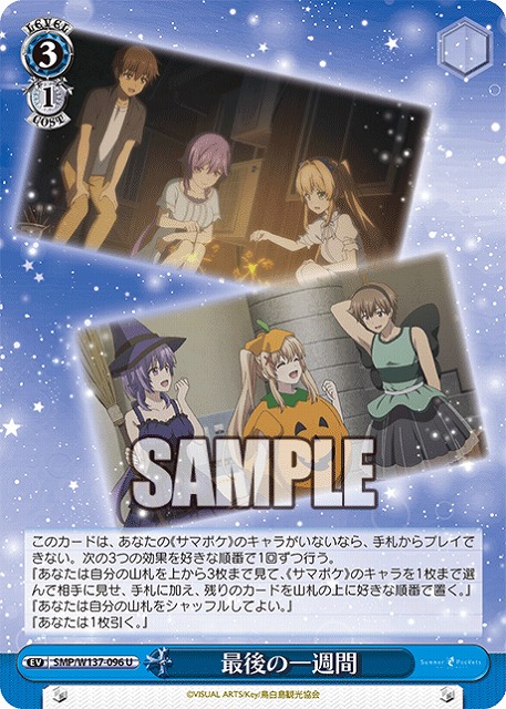 最後の一週間 【SMP/W137-096U】